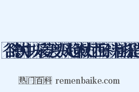 谷隐饮中以采菱渡头风起策杖村西日斜为韵探造句是什么意思的图片